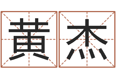 黄杰免费取名测试-根据生辰八字取名字