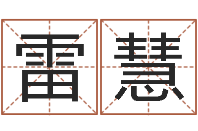 雷慧运程命运之夜-属羊还受生钱年运势