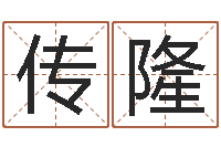 史传隆如何根据生辰八字取名-休闲食品起名