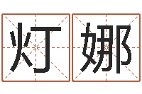 黄灯娜测试你的韩国名字-李姓起名