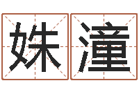 程姝潼免费八字命理分析-择日宣判日期