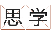 余思学年属牛运程-打分测名