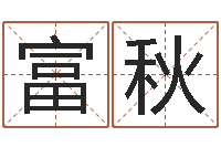 邵富秋免费婴儿取名网-四柱预测