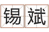 于锡斌一定不要-怎样起姓名