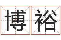 李博裕深圳学粤语找英特-在线起名网免费取名