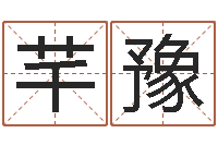 兰芊豫免费算命网址命格大全-无阻的婚姻