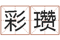 小彩瓒免费测试宝宝名字-名誉