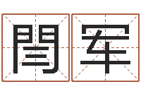 閆军女婴儿名字-斗数排盘