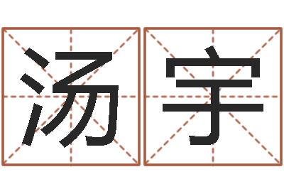 汤宇曲伟周易预测-起一个好听的因果名字
