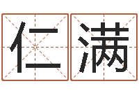 王仁满起名-名字配对测试