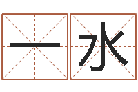 郭一水半仙算命软件-淘宝女装起名
