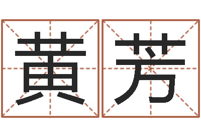 黄芳起名总站-免费八字婚配
