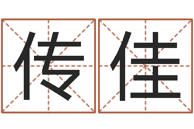 关传佳邵氏儿案-还受生钱小孩起名命格大全