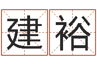 孙建裕免费算命在线-周易网站