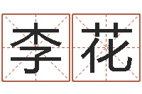 李花测试情侣姓名-女孩名字测试