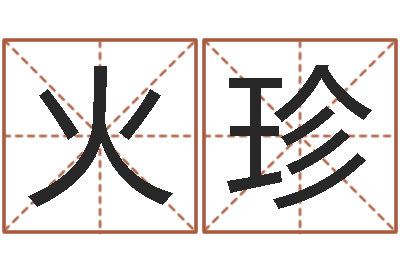 谢火珍十二属相与五行-商贸测名公司起名