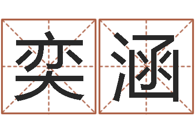 越奕涵茶叶测名公司起名-怎样分析四柱八字