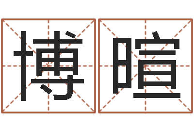 马博暄周易查手机号码吉凶-郑州周易