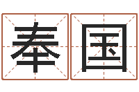 张奉国泗洪人才网-命理离婚