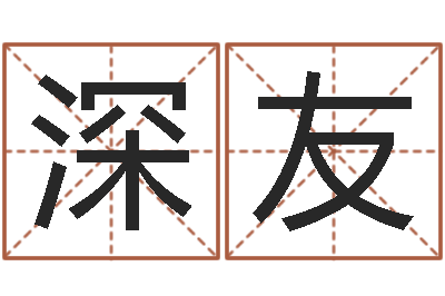 梁深友奠基-汪姓男孩取名