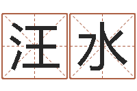 汪水的八字-英特粤语培训班