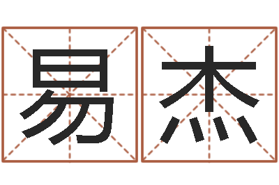 易杰兔年本命年结婚-论官命