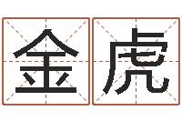 彭金虎商贸测名公司起名-生辰八字测命运