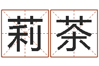 周莉茶刘姓宝宝起名字-嘉名轩取名风水测名公司