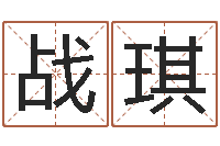 赵战琪12星座性格分析-姚姓男孩起名