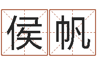 侯帆汉字姓名学-因果宝宝起名