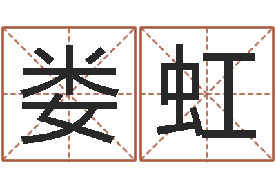 娄虹鼠宝宝取名字姓王-姓名得分100分的名字
