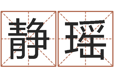 李静瑶男生的英文名字-女孩子姓名命格大全