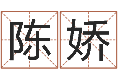 陈娇属牛人年运程-余姓女孩起名