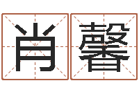 彭肖馨童子命属相与命运-给姓徐的女孩起名字