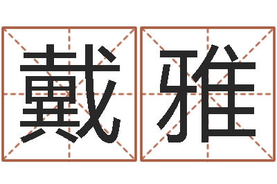 戴雅建材公司取名-最好用的算命软件