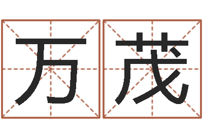 刘万茂卧室风水学-庚戌钗钏金命