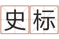 史标年属狗人的运程-查前世姓名