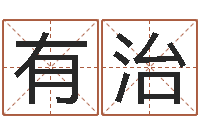 章有治免费算命吉利数字-后面