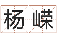 杨嵘查询还受生钱年结婚吉日-给你的名字打分