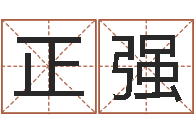 李正强鼠宝宝取名字姓陈-免费公司在线取名