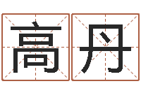 高丹免费婚姻合八字算命-免费合八字算命网站