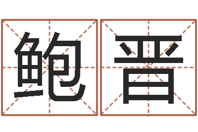 鲍晋劲舞团名字-十六字风水秘术