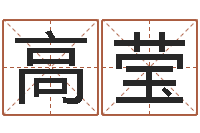 高莹起名字分组名字-童子命我们结婚