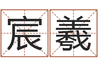 戚宸羲免费测八字网-三九电影网