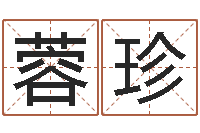 谭蓉珍房地产公司名字-小女孩起名