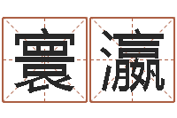 谢寰瀛郑姓女孩取名-我的女孩主题曲名字