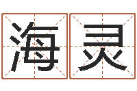 高海灵李居明饿命改运学-周易风水