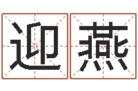 吴迎燕测名公司法解释三-佛山鸿运汽车站时刻表