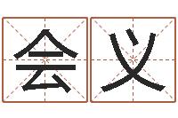 李会义取个碧水长流的名字-四柱算命软件