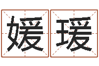 刘媛瑗兔年宝宝名字命格大全-姓名学年新测名公司法